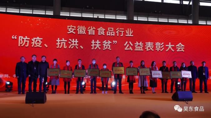 安徽省食品行業(yè)協(xié)會主辦的“防疫、抗洪、扶貧”公益表彰大會在合肥濱湖會展中心召開