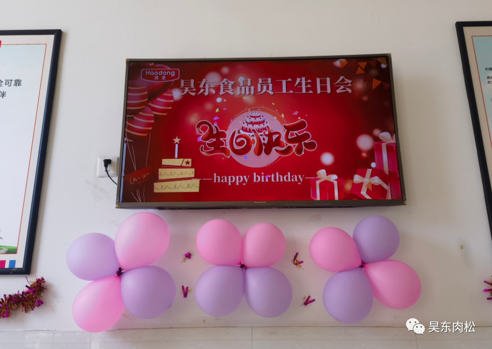 昊東食品員工生日會：在美好的日子里，有你！