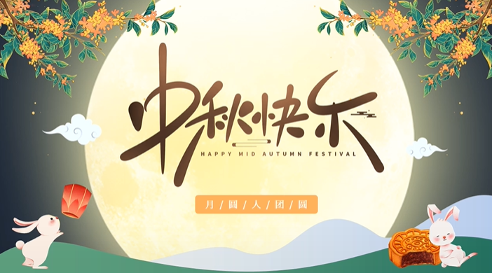 天上月圓，人間團圓，家庭情圓，心中事圓，昊東食品恭祝中秋節(jié)快樂！